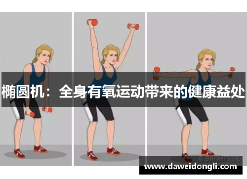 椭圆机:全身有氧运动带来的健康益处 椭圆机:全身有氧运动带来的健康益处