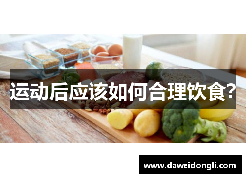 运动后应该如何合理饮食？