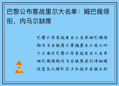 巴黎公布客战里尔大名单：姆巴佩领衔，内马尔缺席