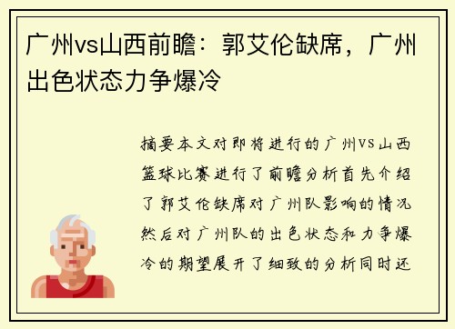 广州vs山西前瞻：郭艾伦缺席，广州出色状态力争爆冷