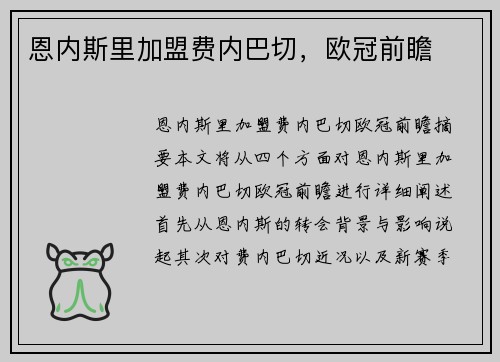 恩内斯里加盟费内巴切，欧冠前瞻