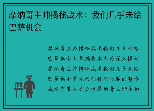 摩纳哥主帅揭秘战术：我们几乎未给巴萨机会