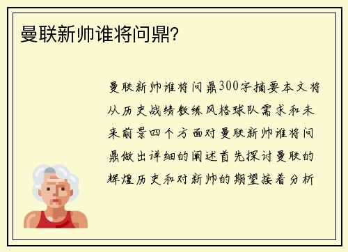 曼联新帅谁将问鼎？