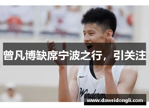 曾凡博缺席宁波之行，引关注