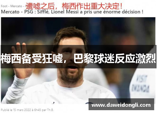 梅西备受狂嘘，巴黎球迷反应激烈