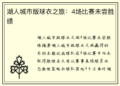 湖人城市版球衣之旅：4场比赛未尝胜绩